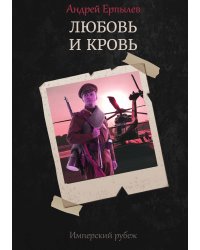 Имперский рубеж: