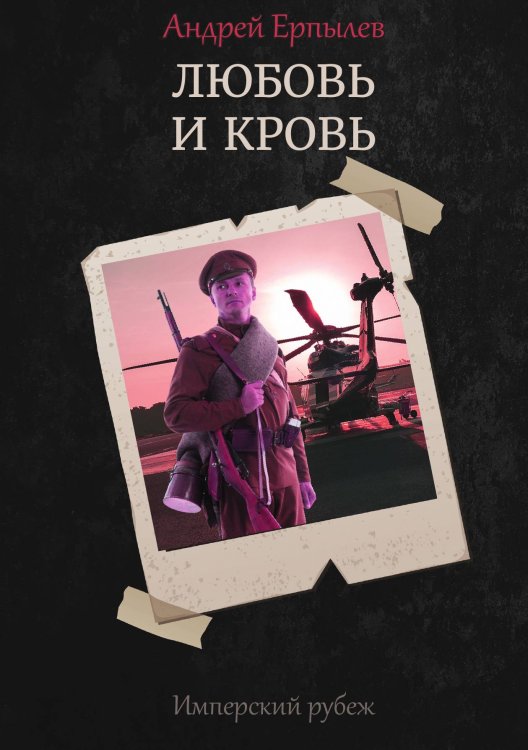Обложка книги «Имперский рубеж:» — А. Ерпылев, ISBN 9785521736980