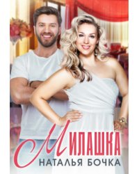 Милашка