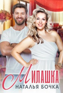 Обложка книги «Милашка» — Наталья Бочка, ISBN 9785524034410