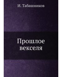 Прошлое векселя