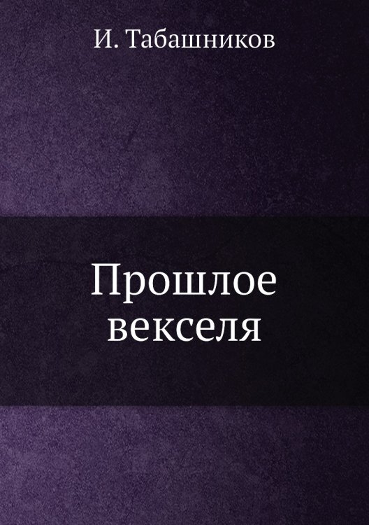 Обложка книги «Прошлое векселя» — И. Табашников, ISBN 9785458650502