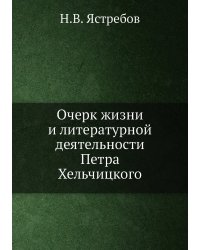 Очерк жизни и литературной деятельности Петра Хельчицкого