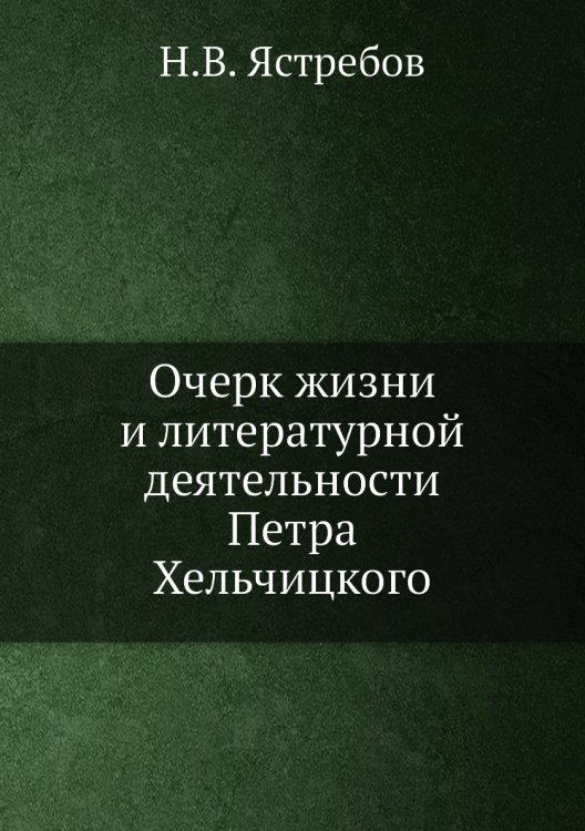 Очерк жизни и литературной деятельности Петра Хельчицкого