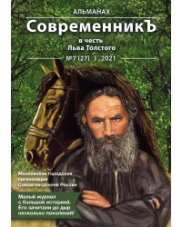 Современникъ №7(27), 2021