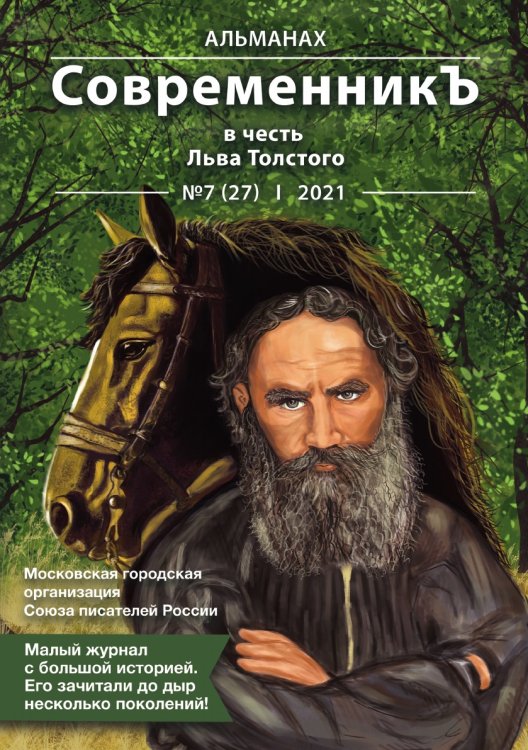Обложка книги «Современникъ №7(27), 2021» — составной Сборник, ISBN 9785907451896