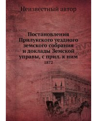 Постановления Прилукского уездного земского собрания и доклады Земской управы, с прил. к ним