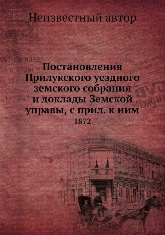 Постановления Прилукского уездного земского собрания и доклады Земской управы, с прил. к ним