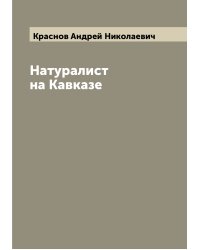 Натуралист на Кавказе