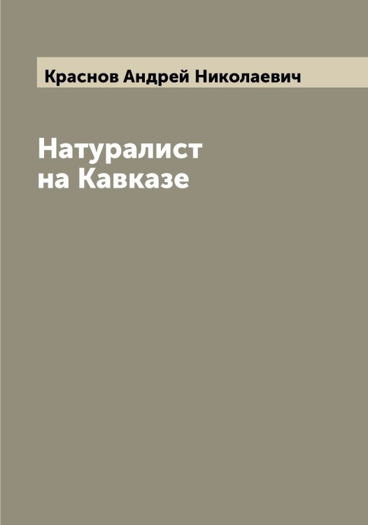 Обложка книги «Натуралист на Кавказе» — Краснов Андрей Николаевич, ISBN 9785519909105