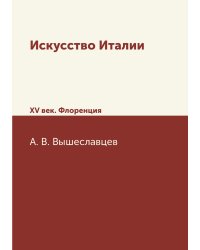 Искусство Италии