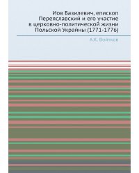 Иов Базилевич, епископ Переяславский и его участие в церковно-политической жизни Польской Украйны (1771-1776)