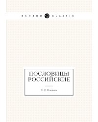 Пословицы российские
