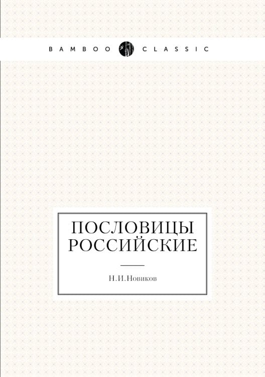 Пословицы российские