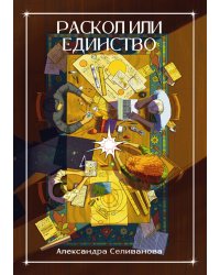 Раскол или единство
