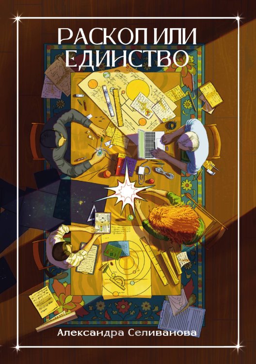 Раскол или единство Обложка книги «Раскол или единство» — Селиванова Александра, ISBN 9785517141859