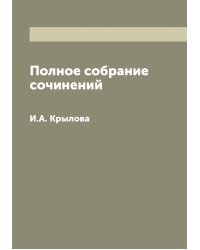 Полное собрание сочинений