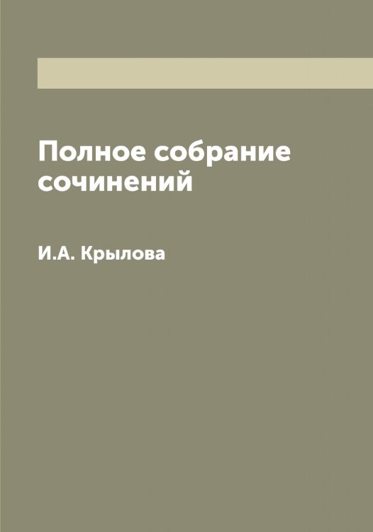Обложка книги «Полное собрание сочинений» — Крылов Иван Андреевич, ISBN 9785519914116