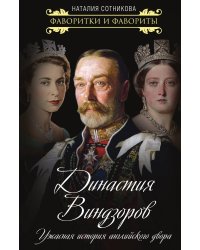 Династия Виндзоров