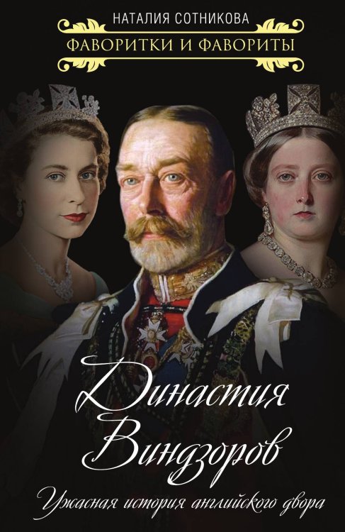 Обложка книги «Династия Виндзоров» — Сотникова Наталия, ISBN 9785001805182
