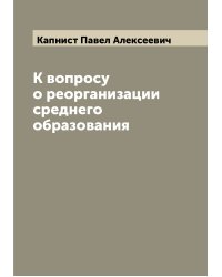 К вопросу о реорганизации среднего образования