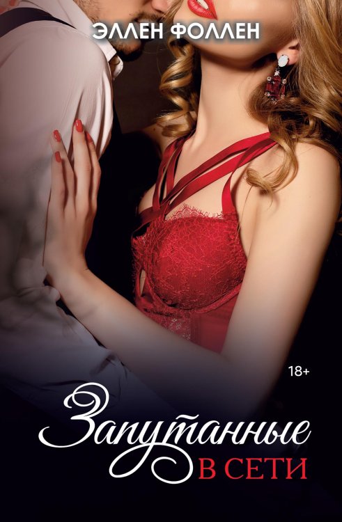Обложка книги «Запутанные в сети» — Эллен Фоллен, ISBN 9785521926251