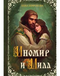 Иномир и Мила