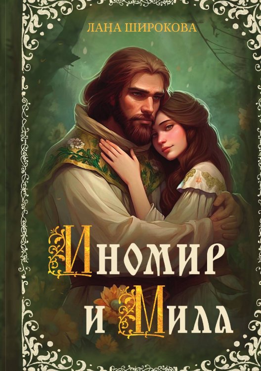 Обложка книги «Иномир и Мила» — Лана Широкова, ISBN 9785517122100