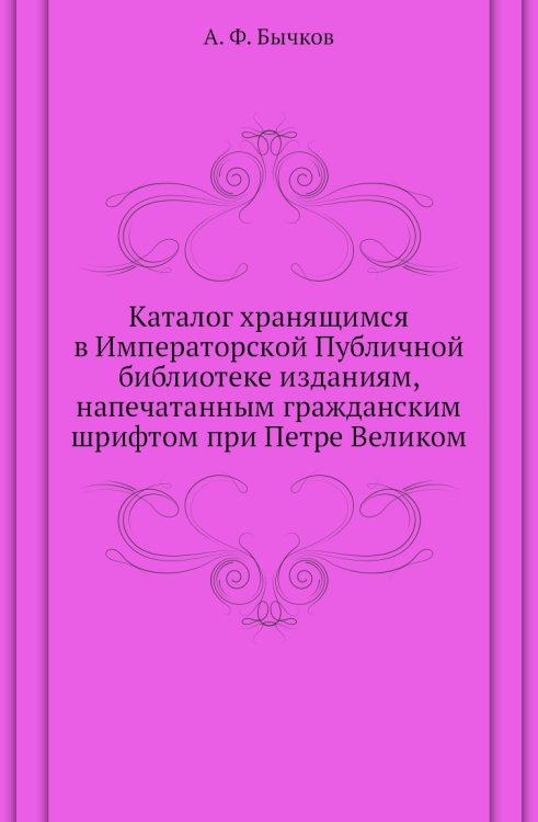 Каталог хранящимся в Императорской Публичной библиотеке изданиям, напечатанным гражданским шрифтом при Петре Великом Каталог хранящимся в Императорской Публичной библиотеке изданиям, напечатанным гражданским шрифтом при Петре Великом