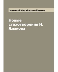 Новые стихотворения Н. Языкова