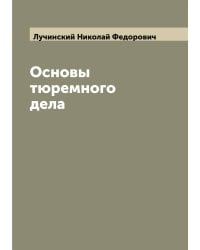 Основы тюремного дела