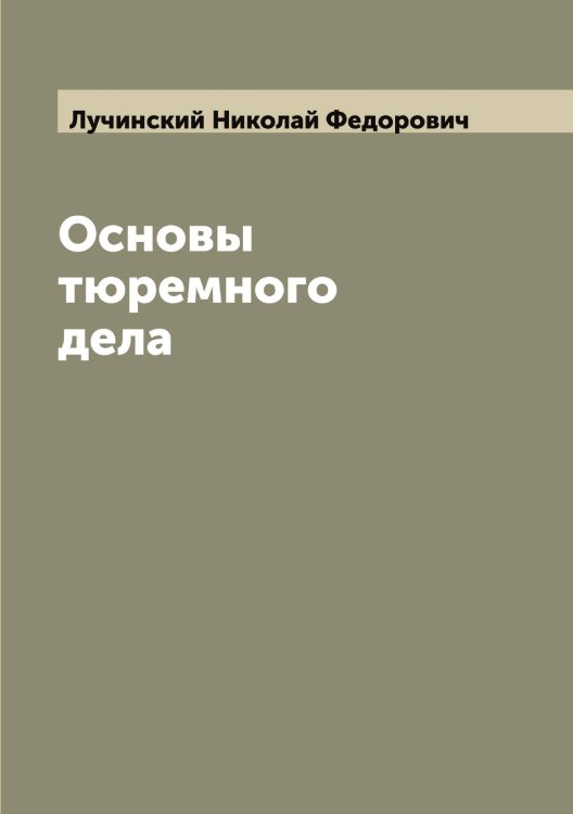 Обложка книги «Основы тюремного дела» — Лучинский Николай Федорович, ISBN 9785519941952