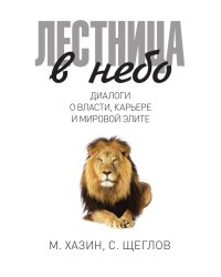 Лестница в небо. Диалоги о власти, карьере и мировой элите