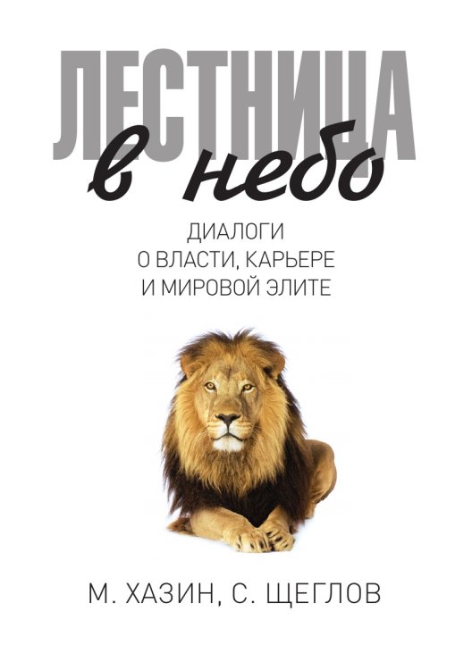 Лестница в небо. Диалоги о власти, карьере и мировой элите Лестница в небо. Диалоги о власти, карьере и мировой элите