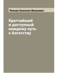 Кратчайший и доступный каждому путь к богатству