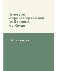 Культура и производство чая на Цейлоне и в Китае