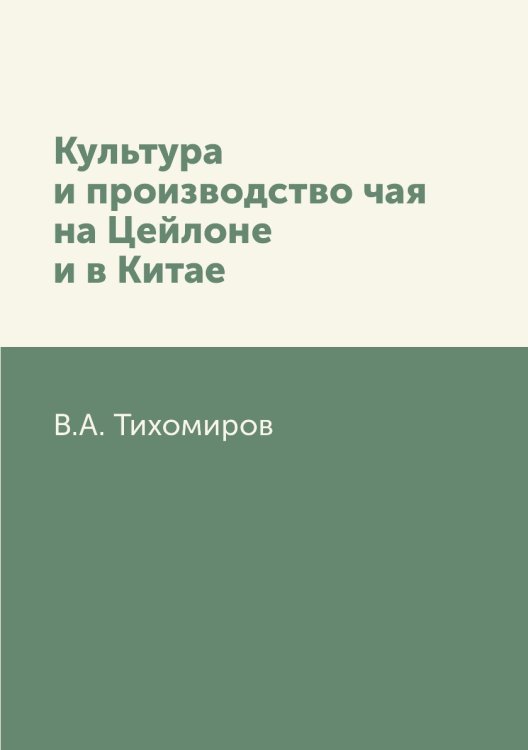 Культура и производство чая на Цейлоне и в Китае