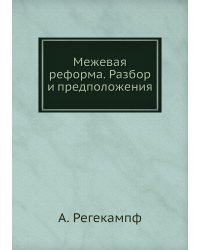Межевая реформа. Разбор и предположения