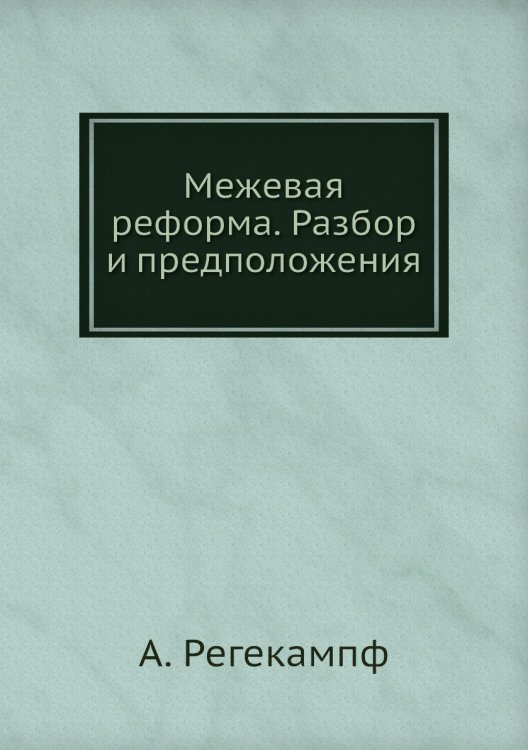 Межевая реформа. Разбор и предположения