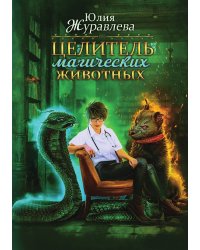 Целитель магических животных