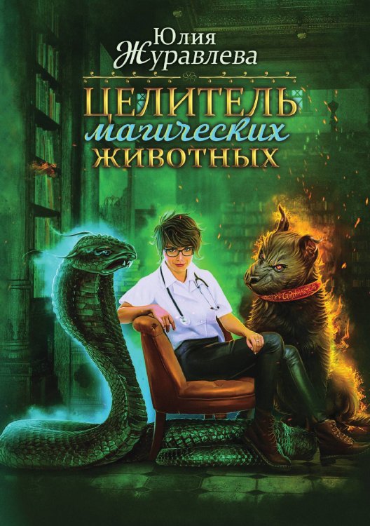 Обложка книги «Целитель магических животных» — Юлия Журавлева, ISBN 9785517064066