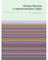 Почвы России и прилегающих стран