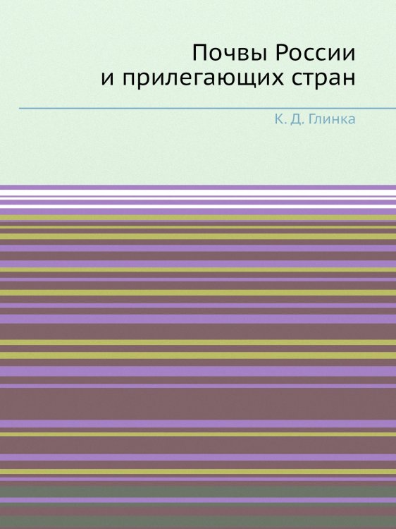 Обложка книги «Почвы России и прилегающих стран» — К. Д. Глинка, ISBN 9785458609043