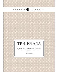 Три клада