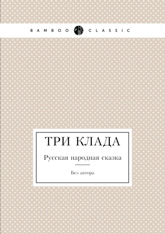 Три клада