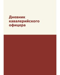 Дневник кавалерийского офицера