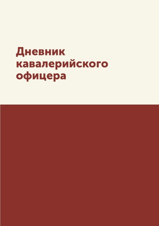 Дневник кавалерийского офицера