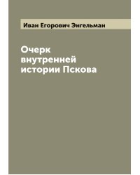 Очерк внутренней истории Пскова