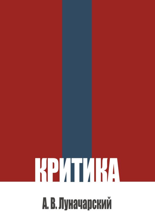 Обложка книги «Критика» — Луначарский А.В., ISBN 9785517136787