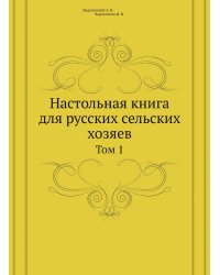 Настольная книга для русских сельских хозяев